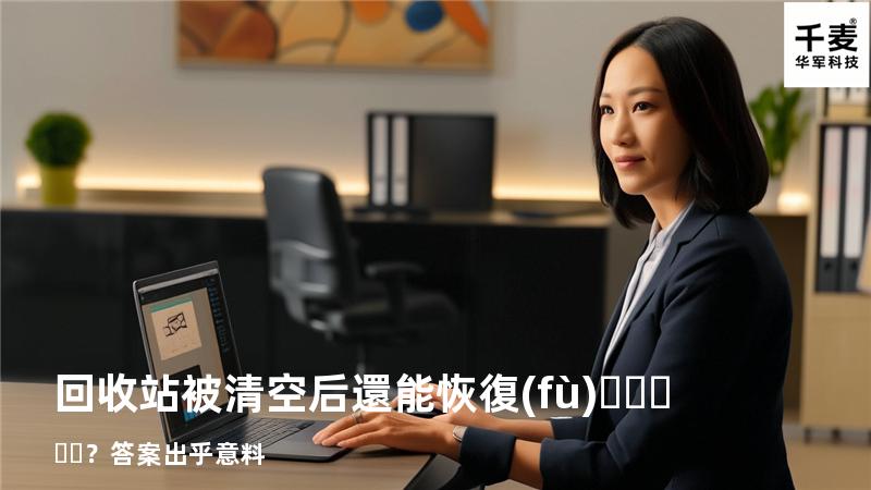 回收站被清空后還能恢復(fù)？答案出乎意料